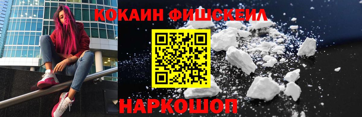 КОКАИН Fish Scale  КОКАИН  Выборг  Вход с VPN  COCAIN FishScale 