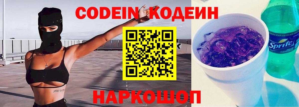 Кодеиновый сироп Lean напиток Lean (лин)  Codein Purple Drank  продажа наркотиков  Вход с VPN  Выборг 